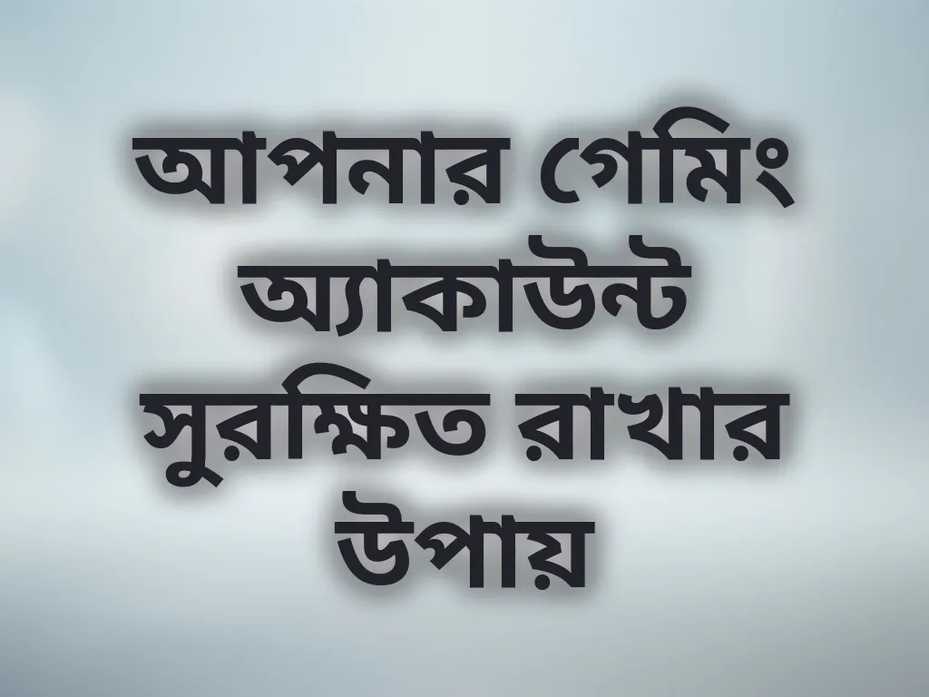 অ্যাকাউন্ট সিকিউরিটি গাইড