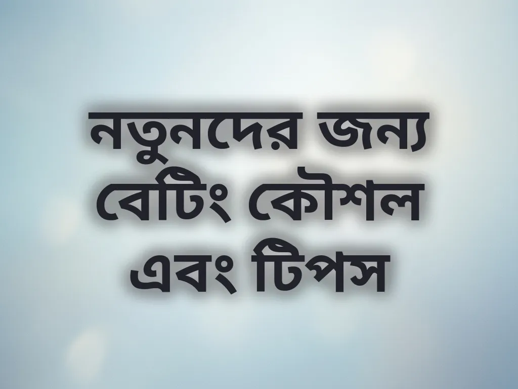 নতুনদের জন্য বেটিং কৌশল