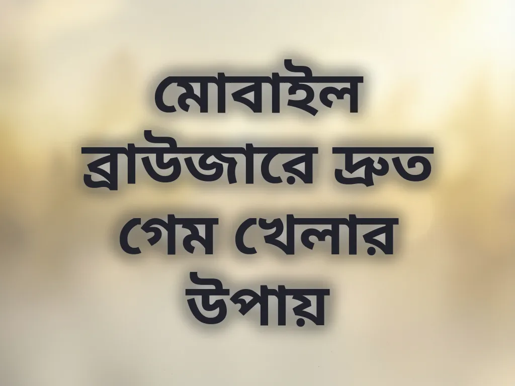 ব্রাউজার অপটিমাইজেশন