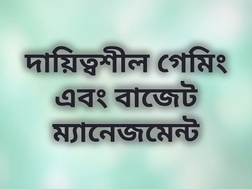 দায়িত্বশীল গেমিং