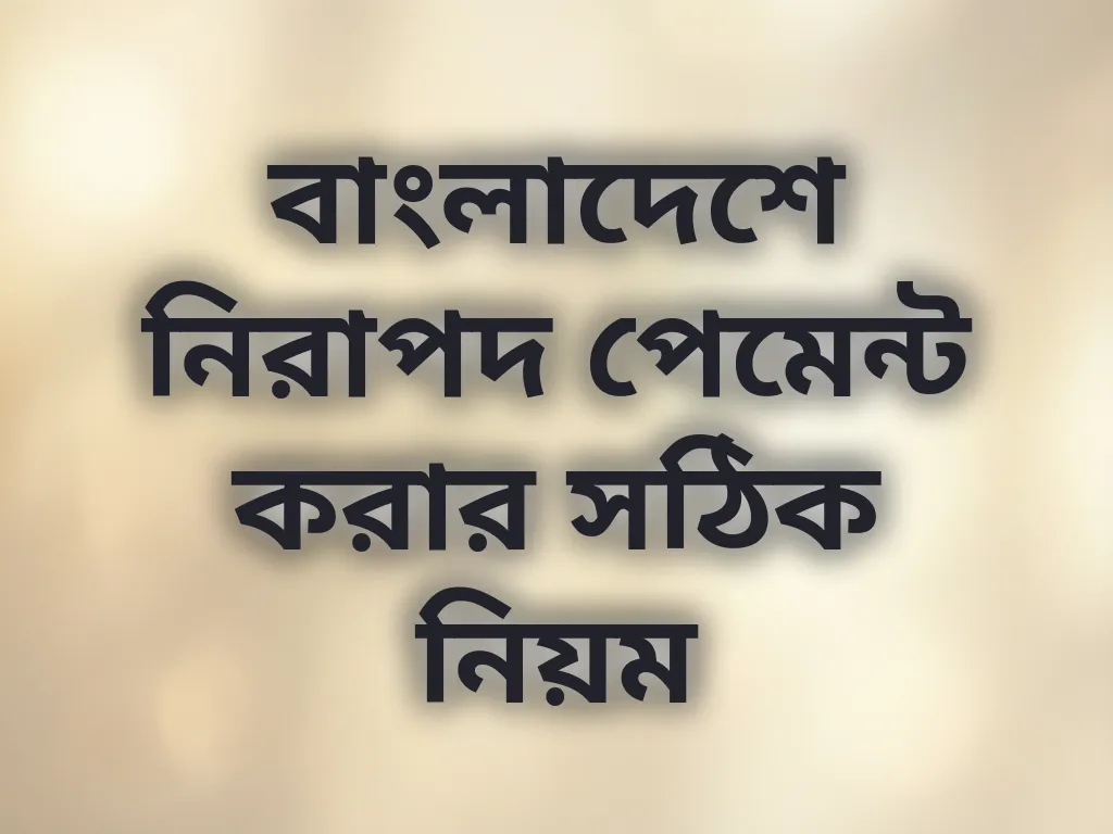 নিরাপদ পেমেন্ট পদ্ধতি
